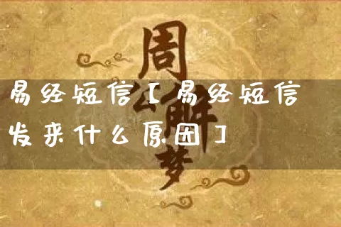 易经短信【易经短信发来什么原因】_易经_第1张_道圣缘 易经短信【易经短信发来什么原因】_https://www.dao-sheng-yuan.com_易经_第1张