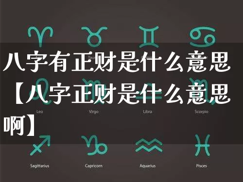 八字有正财是什么意思【八字正财是什么意思啊】_https://www.dao-sheng-yuan.com_生肖属相_第1张
