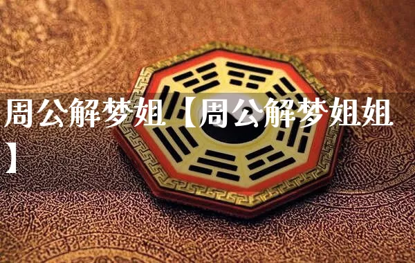 周公解梦姐【周公解梦姐姐】_https://www.dao-sheng-yuan.com_五行_第1张