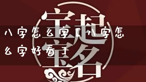 八字怎么字【八字怎么字好看】_八字_第1张_道圣缘 八字怎么字【八字怎么字好看】_https://www.dao-sheng-yuan.com_八字_第1张