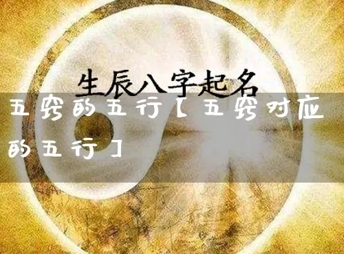 五窍的五行【五窍对应的五行】_https://www.dao-sheng-yuan.com_八字_第1张