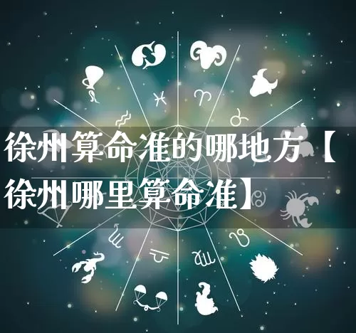 徐州算命准的哪地方【徐州哪里算命准】_算命_第1张_道圣缘 徐州算命准的哪地方【徐州哪里算命准】_https://www.dao-sheng-yuan.com_算命_第1张