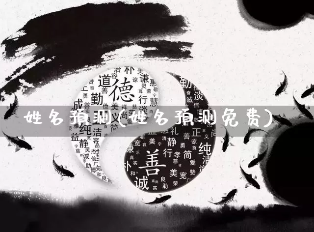 姓名预测(姓名预测免费)_https://www.dao-sheng-yuan.com_起名_第1张