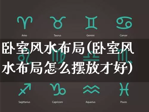 卧室风水布局(卧室风水布局怎么摆放才好)_道源国学_第1张_道圣缘 卧室风水布局(卧室风水布局怎么摆放才好)_https://www.dao-sheng-yuan.com_道源国学_第1张