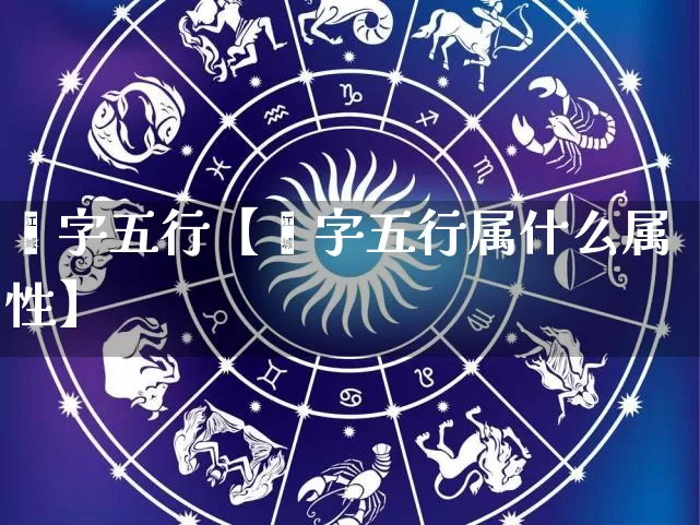 媗字五行【媗字五行属什么属性】_https://www.dao-sheng-yuan.com_道源国学_第1张