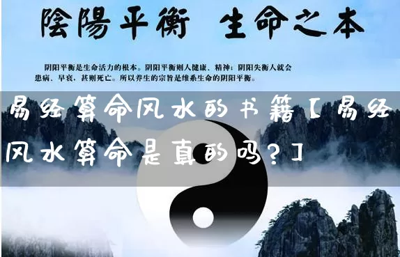 易经算命风水的书籍【易经风水算命是真的吗?】_https://www.dao-sheng-yuan.com_算命_第1张