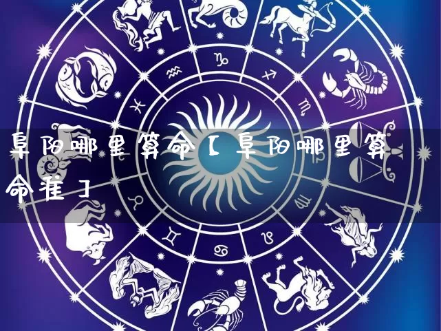 阜阳哪里算命【阜阳哪里算命准】_https://www.dao-sheng-yuan.com_易经_第1张