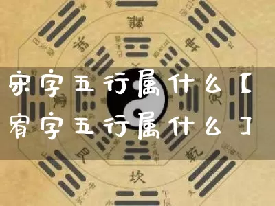 宋字五行属什么【宥字五行属什么】_https://www.dao-sheng-yuan.com_易经_第1张
