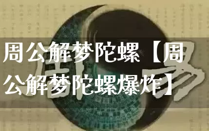 周公解梦陀螺【周公解梦陀螺爆炸】_https://www.dao-sheng-yuan.com_五行_第1张
