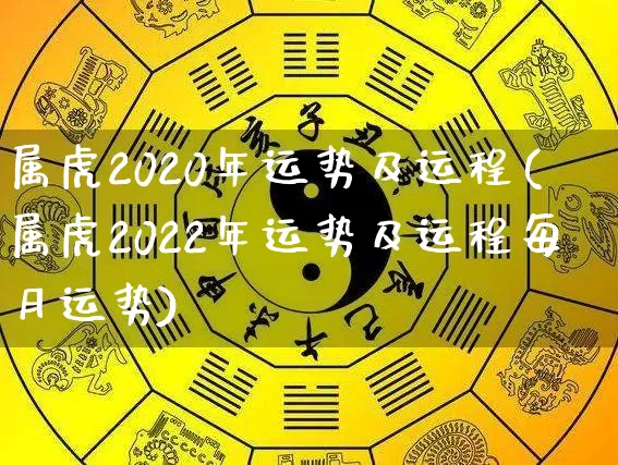 属虎2020年运势及运程(属虎2022年运势及运程每月运势)_https://www.dao-sheng-yuan.com_起名_第1张