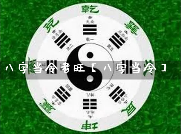 八字当令者旺【八字当令】_https://www.dao-sheng-yuan.com_生肖属相_第1张