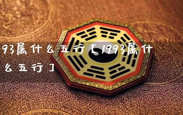93属什么五行【1993属什么五行】_五行_第1张_道圣缘 93属什么五行【1993属什么五行】_https://www.dao-sheng-yuan.com_五行_第1张
