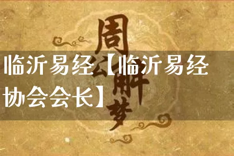临沂易经【临沂易经协会会长】_易经_第1张_道圣缘 临沂易经【临沂易经协会会长】_https://www.dao-sheng-yuan.com_易经_第1张