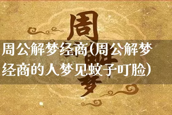 周公解梦经商(周公解梦经商的人梦见蚊子叮脸)_https://www.dao-sheng-yuan.com_周公解梦_第1张