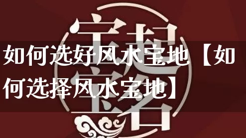 如何选好风水宝地【如何选择风水宝地】_https://www.dao-sheng-yuan.com_周公解梦_第1张