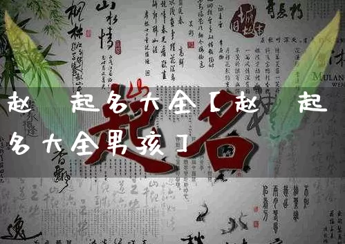 赵璟起名大全【赵璟起名大全男孩】 (https://www.dao-sheng-yuan.com/) 起名 第1张
