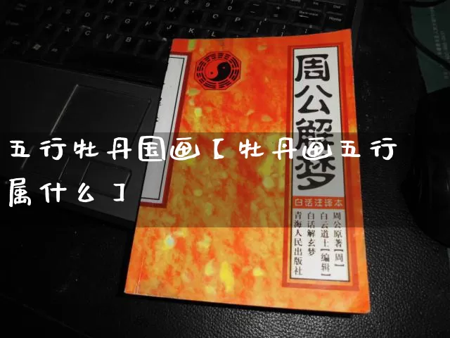 五行牡丹国画【牡丹画五行属什么】_https://www.dao-sheng-yuan.com_算命_第1张