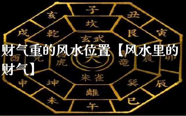 财气重的风水位置【风水里的财气】_https://www.dao-sheng-yuan.com_周公解梦_第1张