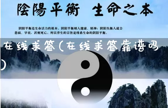 在线求签(在线求签靠谱吗)_https://www.dao-sheng-yuan.com_周公解梦_第1张