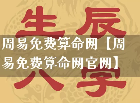 周易免费算命网【周易免费算命网官网】_https://www.dao-sheng-yuan.com_起名_第1张