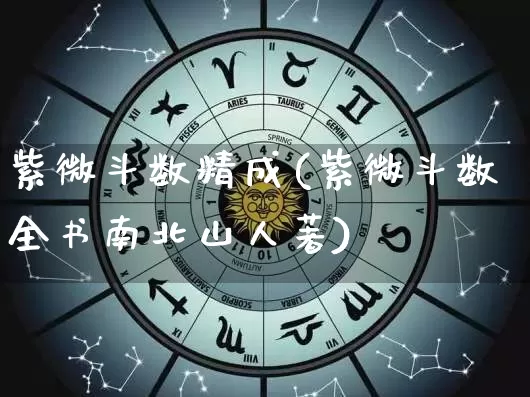 紫微斗数精成(紫微斗数全书南北山人著)_https://www.dao-sheng-yuan.com_周公解梦_第1张