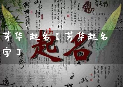 芳华 起名【芳华起名字】_https://www.dao-sheng-yuan.com_五行_第1张