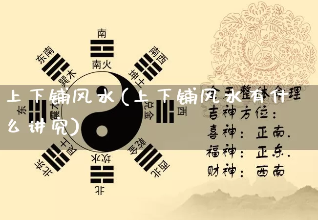 上下铺风水(上下铺风水有什么讲究)_https://www.dao-sheng-yuan.com_风水_第1张