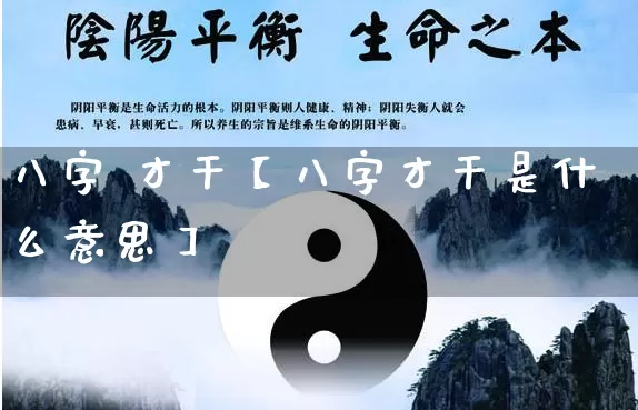 八字 才干【八字才干是什么意思】_https://www.dao-sheng-yuan.com_易经_第1张