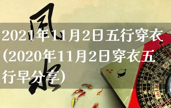 2021年11月2日五行穿衣(2020年11月2日穿衣五行早分享)_https://www.dao-sheng-yuan.com_算命_第1张