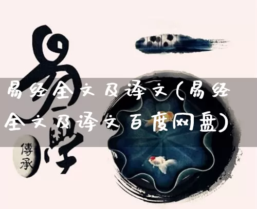 易经全文及译文(易经全文及译文百度网盘)_https://www.dao-sheng-yuan.com_生肖属相_第1张