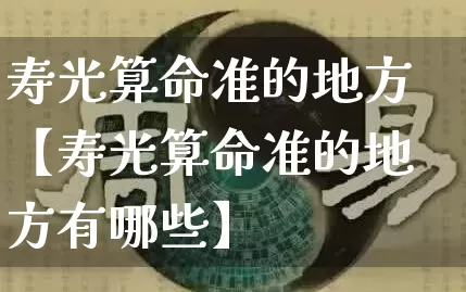 寿光算命准的地方【寿光算命准的地方有哪些】_算命_第1张_道圣缘 寿光算命准的地方【寿光算命准的地方有哪些】_https://www.dao-sheng-yuan.com_算命_第1张