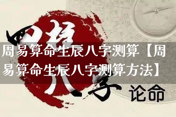 周易算命生辰八字测算【周易算命生辰八字测算方法】_https://www.dao-sheng-yuan.com_易经_第1张