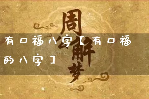 有口福八字【有口福的八字】_https://www.dao-sheng-yuan.com_生肖属相_第1张