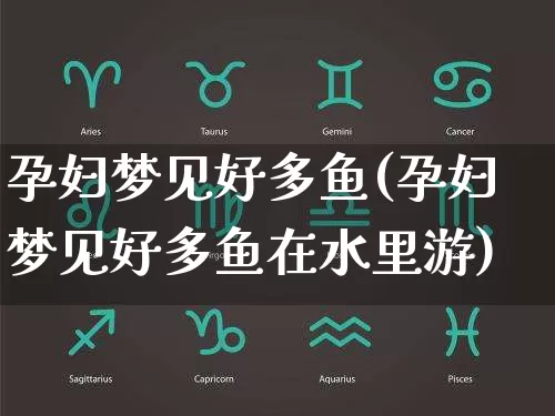 孕妇梦见好多鱼(孕妇梦见好多鱼在水里游)_易经_第1张_道圣缘 孕妇梦见好多鱼(孕妇梦见好多鱼在水里游)_https://www.dao-sheng-yuan.com_易经_第1张