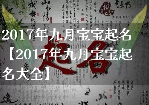 2017年九月宝宝起名【2017年九月宝宝起名大全】_https://www.dao-sheng-yuan.com_起名_第1张