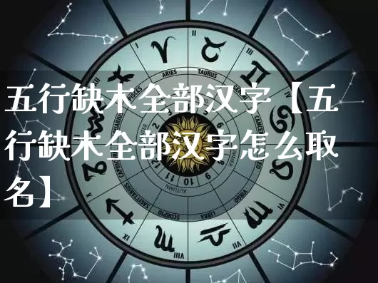 五行缺木全部汉字【五行缺木全部汉字怎么取名】_https://www.dao-sheng-yuan.com_五行_第1张