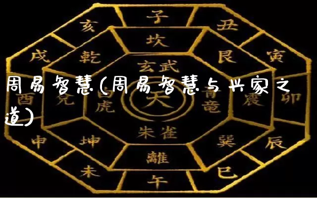 周易智慧(周易智慧与兴家之道)_https://www.dao-sheng-yuan.com_周公解梦_第1张