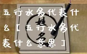 五行水多代表什么【五行水多代表什么意思】_https://www.dao-sheng-yuan.com_道源国学_第1张