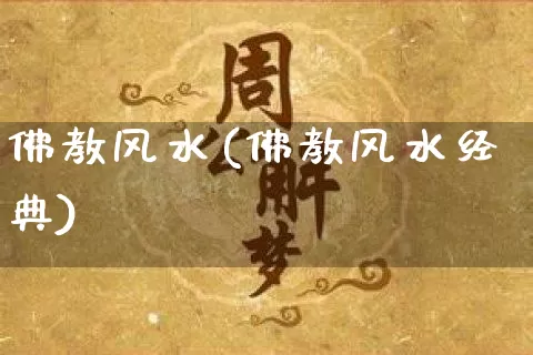 佛教风水(佛教风水经典)_https://www.dao-sheng-yuan.com_风水_第1张