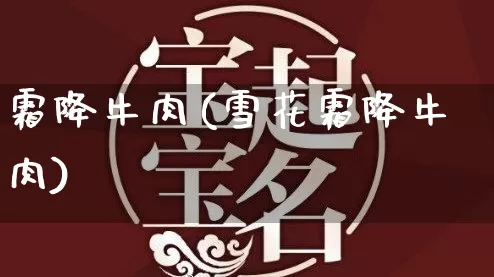 霜降牛肉(雪花霜降牛肉)_https://www.dao-sheng-yuan.com_易经_第1张