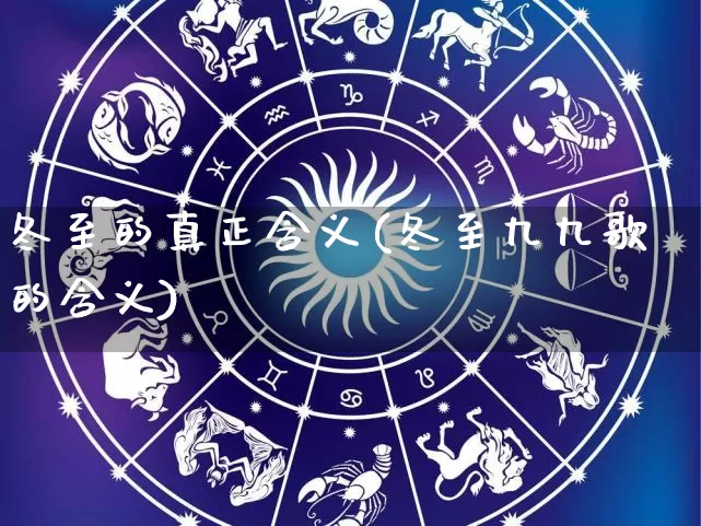 冬至的真正含义(冬至九九歌的含义)_https://www.dao-sheng-yuan.com_八字_第1张