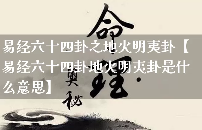 易经六十四卦之地火明夷卦【易经六十四卦地火明夷卦是什么意思】_https://www.dao-sheng-yuan.com_起名_第1张