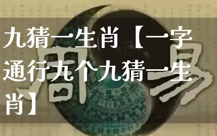 九猜一生肖【一字通行九个九猜一生肖】_https://www.dao-sheng-yuan.com_算命_第1张