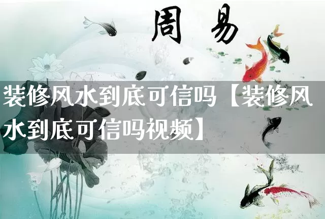 装修风水到底可信吗【装修风水到底可信吗视频】_https://www.dao-sheng-yuan.com_十二星座_第1张