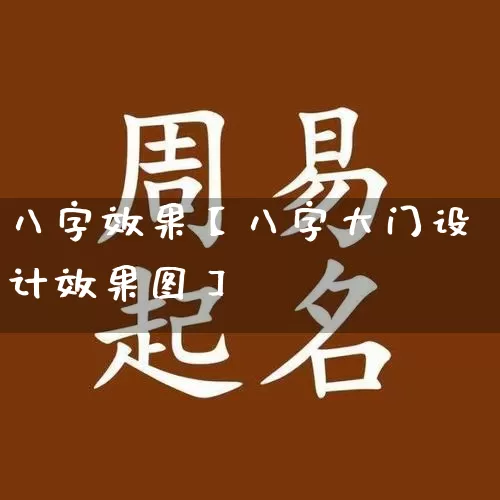 八字效果【八字大门设计效果图】_八字_第1张_道圣缘 八字效果【八字大门设计效果图】_https://www.dao-sheng-yuan.com_八字_第1张