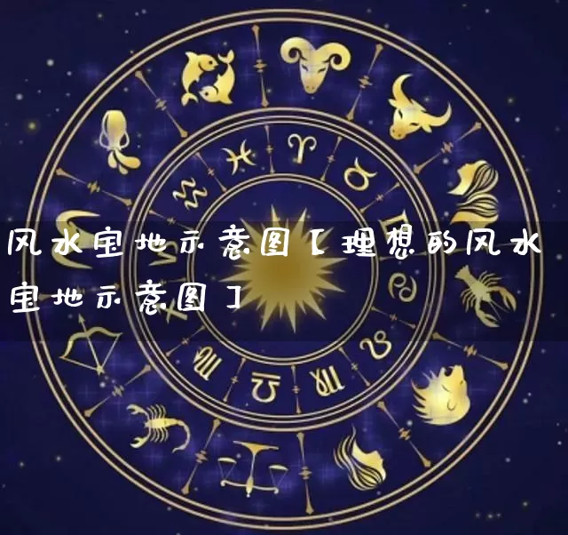 风水宝地示意图【理想的风水宝地示意图】_https://www.dao-sheng-yuan.com_算命_第1张