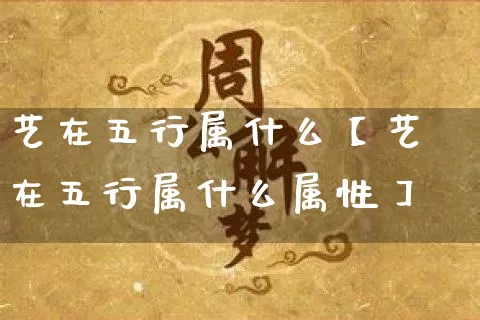 艺在五行属什么【艺在五行属什么属性】_https://www.dao-sheng-yuan.com_风水_第1张