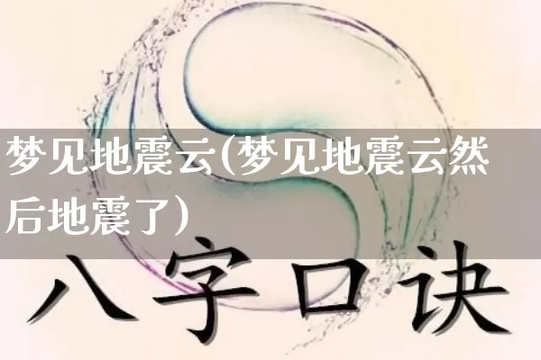 梦见地震云(梦见地震云然后地震了)_https://www.dao-sheng-yuan.com_风水_第1张