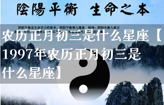 农历正月初三是什么星座【1997年农历正月初三是什么星座】_https://www.dao-sheng-yuan.com_风水_第1张