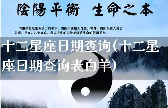 十二星座日期查询(十二星座日期查询表白羊)_易经_第1张_道圣缘 十二星座日期查询(十二星座日期查询表白羊)_https://www.dao-sheng-yuan.com_易经_第1张